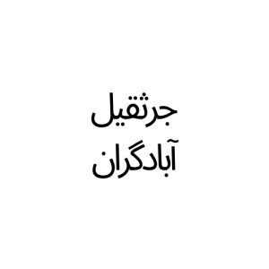 اجاره جرثقیل ارزان غرب تهران