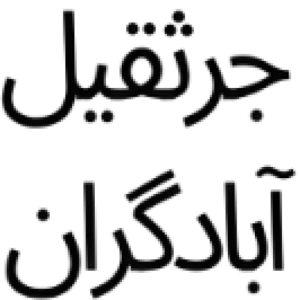 اجاره جرثقیل ارزان آبادگران در غرب تهران 09122202494